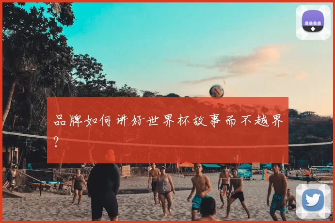 品牌如何讲好世界杯故事而不越界?