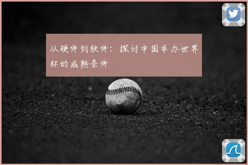 从硬件到软件：探讨中国举办世界杯的成熟条件