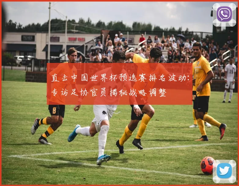 直击中国世界杯预选赛排名波动:专访足协官员揭秘战略调整