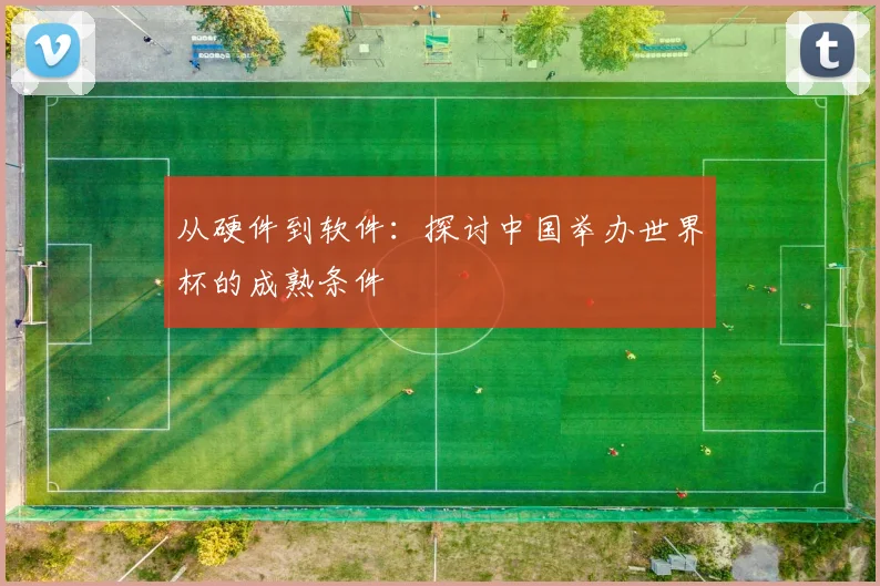 从硬件到软件：探讨中国举办世界杯的成熟条件