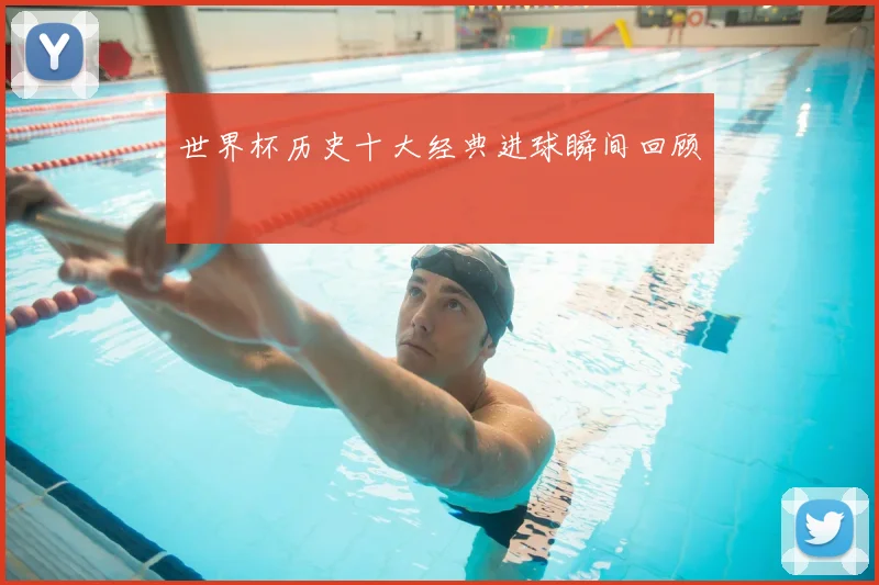 世界杯历史十大经典进球瞬间回顾