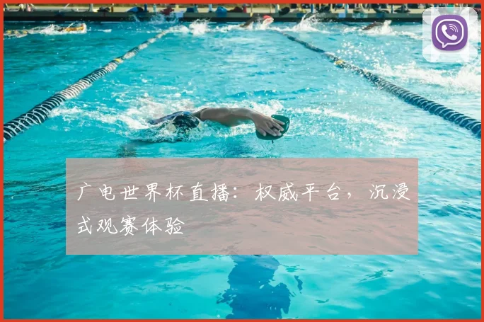 广电世界杯直播：权威平台，沉浸式观赛体验