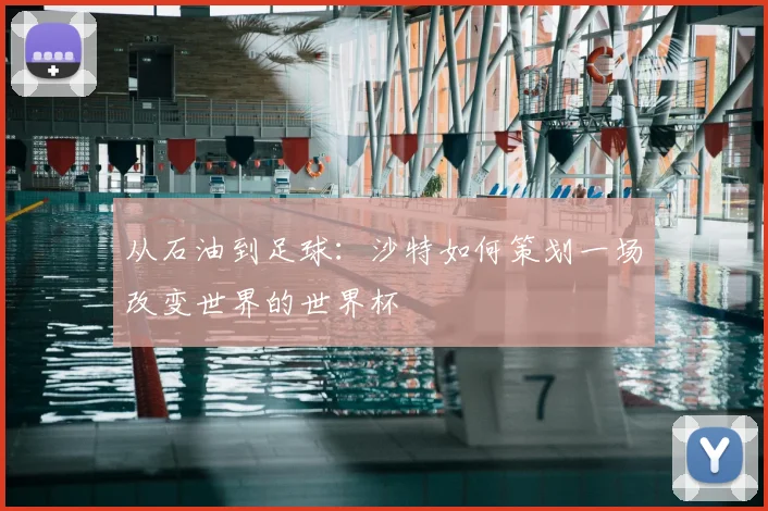 从石油到足球：沙特如何策划一场改变世界的世界杯